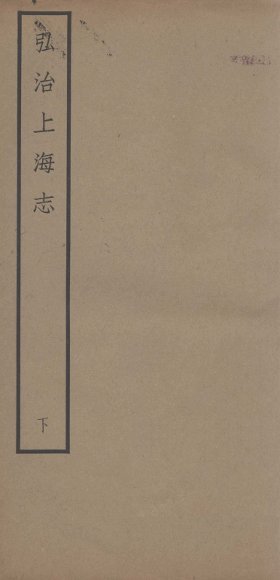 弘治上海志  下