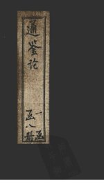 通鉴论  稽古录