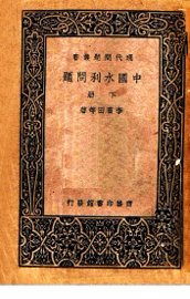 中国水利问题  下