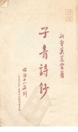 子青诗钞