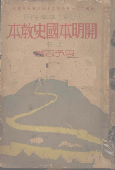 开明本国史教本  上