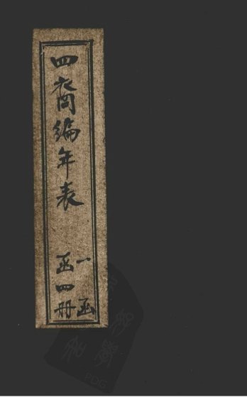 四裔编年表  表1