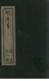 明通鉴  卷1-7