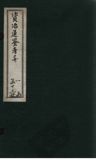 资治通鉴考异  卷1-2