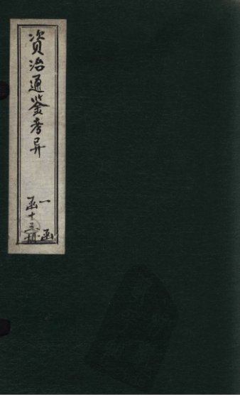 资治通鉴考异  卷5-6