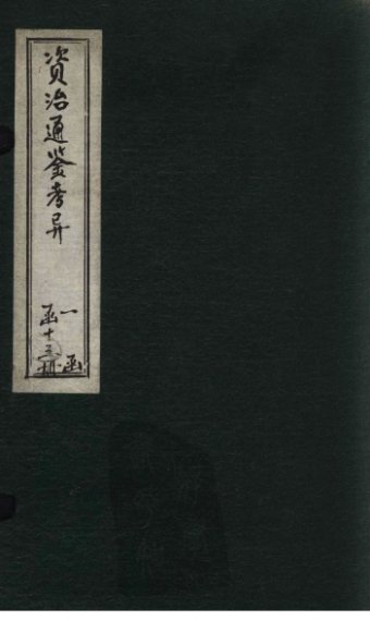 资治通鉴考异  卷29-30