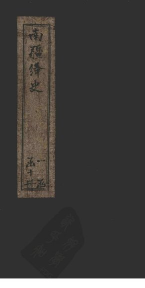 南疆绎史  恤谥考  卷5-8