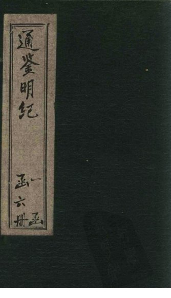 通鉴明纪  卷1-9
