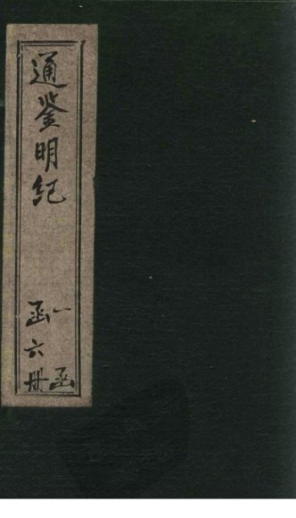 通鉴明纪  卷10-21