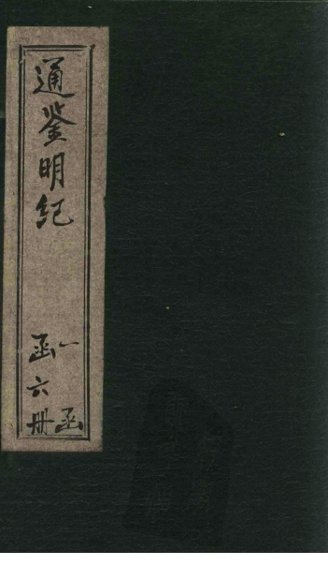 通鉴明纪  卷53-60