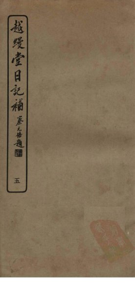 越缦堂日记补  5