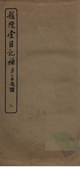 越缦堂日记补  8