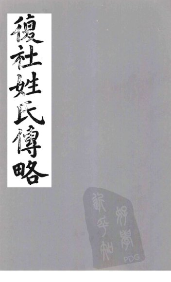 复社姓氏传略  卷1-4