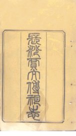 长沙贾太傅祠志  卷1-2