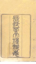 长沙贾太傅祠志  卷3-4