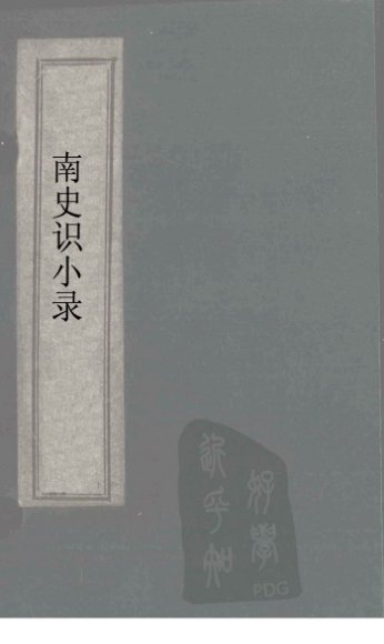 南史识小录  卷3-5