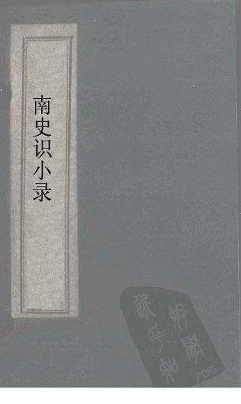 南史识小录  卷6-7