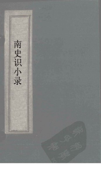 南史识小录  卷8-9