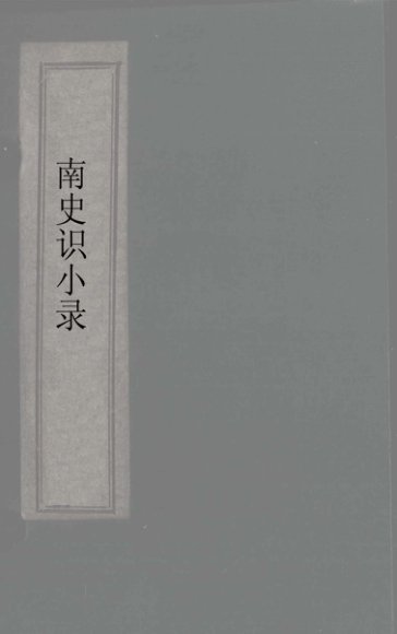 南史识小录  卷10-14