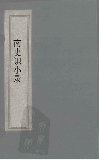 北史识小录  卷1-2