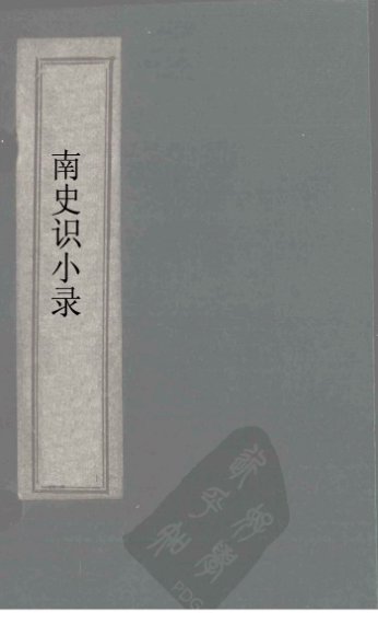 北史识小录  卷5-7