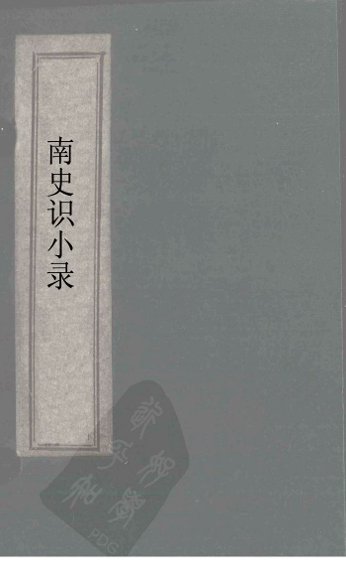 北史识小录  卷8-9