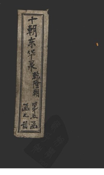 东华录  乾隆  卷47-57