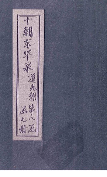 东华录  道光  卷32-42