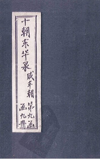 东华录  咸丰  卷16-18