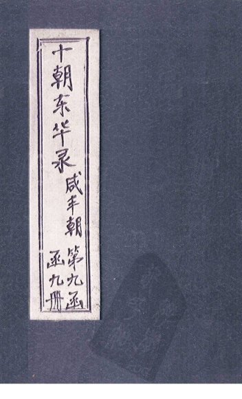 东华录  咸丰  卷36-41