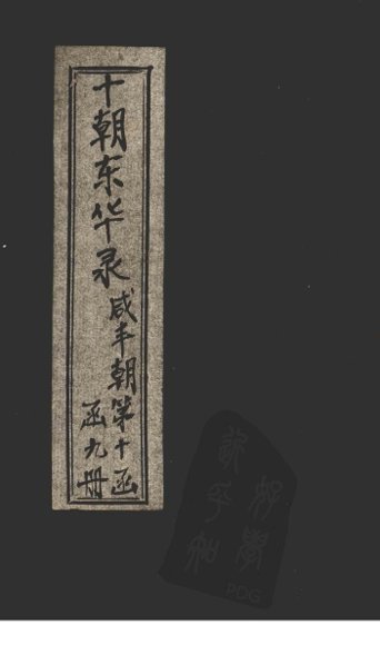 东华录  咸丰  卷69-76