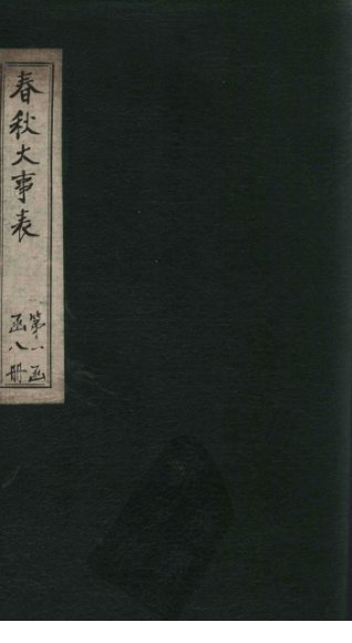 春秋大事表  总述至目录