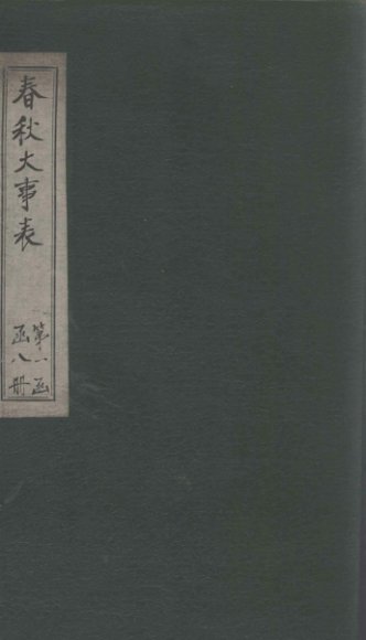 春秋大事表  卷7之1-7之2