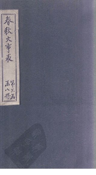 春秋大事表  卷34-39