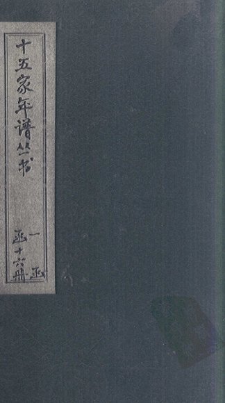 十五家年谱  黄文节公年谱