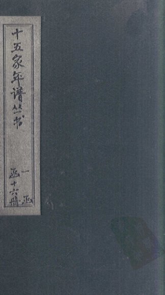 十五家年谱  王文成公年谱  卷2