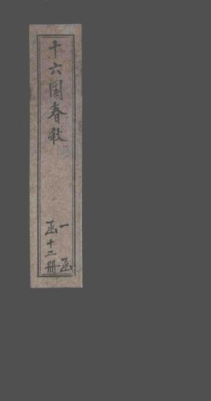 十六国春秋  卷23-31