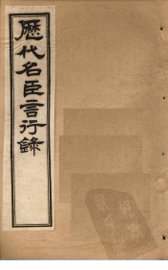 历代名臣言行录  卷1-2