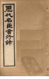 历代名臣言行录  卷3-5