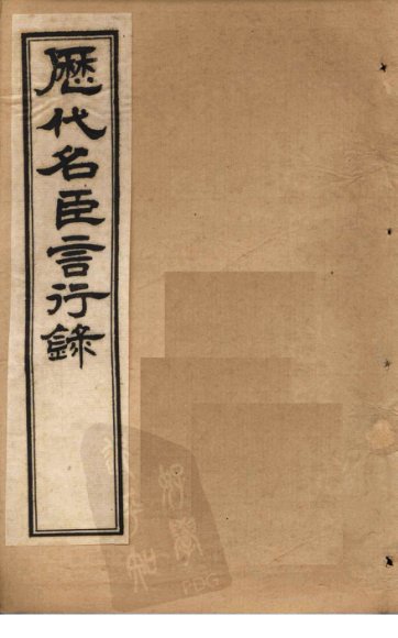 历代名臣言行录  卷10-12