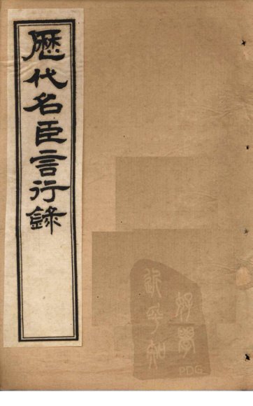 历代名臣言行录  卷13-15