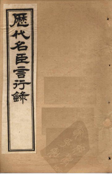 历代名臣言行录  卷16-19