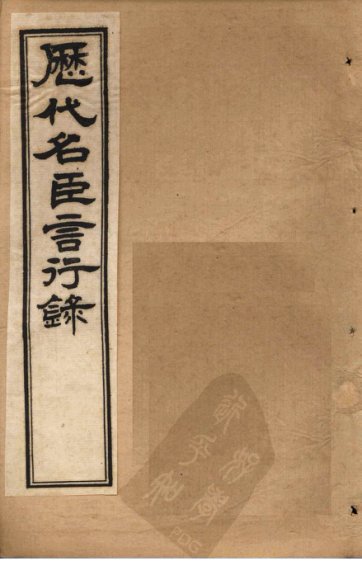 历代名臣言行录 卷23-24