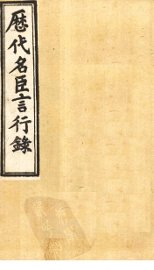 历代名臣言行录  卷1-3