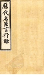 历代名臣言行录  卷4-6