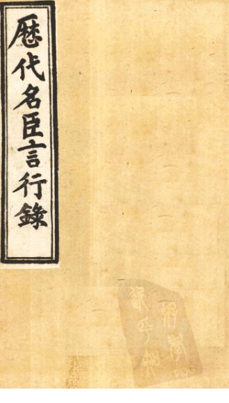 历代名臣言行录 卷7-10