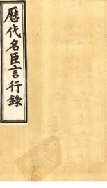 历代名臣言行录  卷11-13