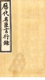 历代名臣言行录  卷14-16