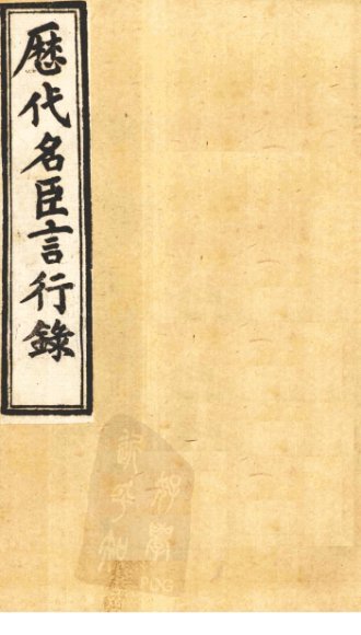 历代名臣言行录 卷17-19