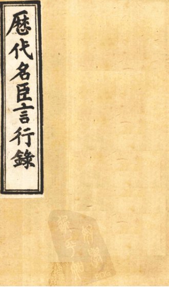 历代名臣言行录 卷22-24